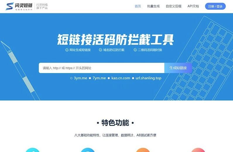 闪灵短域名防红系统源码/微信域名防封系统源码/QQ域名防封系统源码/短链接系统源码-爱吧源码